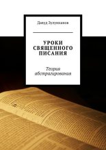 Книга - Давуд  Зулумханов - Уроки священного писания. Теория абстрагирования (fb2) читать без регистрации
