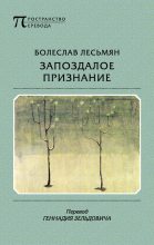 Книга - Болеслав  Лесьмян - Запоздалое признание (fb2) читать без регистрации