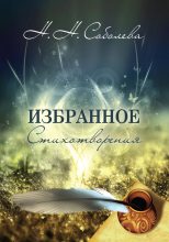 Книга - Ника Николаевна Соболева - Избранное. Стихотворения (fb2) читать без регистрации