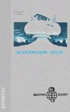 Книга - Ебергард  Паніц - Льодовиковий період (fb2) читать без регистрации