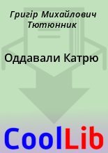Книга - Григір Михайлович Тютюнник - Оддавали Катрю (fb2) читать без регистрации