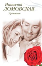 Книга - Наталия  Ломовская - Душенька (fb2) читать без регистрации