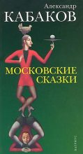Книга - Александр Абрамович Кабаков - Московские сказки (fb2) читать без регистрации