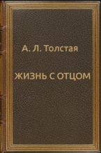 Книга - Александра Львовна Толстая - Жизнь с отцом (fb2) читать без регистрации