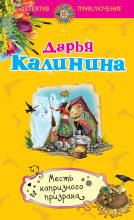 Книга - Дарья Александровна Калинина - Месть капризного призрака (fb2) читать без регистрации