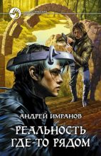 Книга - Андрей  Имранов - Реальность где-то рядом (fb2) читать без регистрации