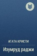 Книга - Агата  Кристи - Изумруд раджи (fb2) читать без регистрации