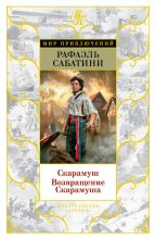 Книга - Рафаэль  Сабатини - Скарамуш. Возвращение Скарамуша (сборник) (fb2) читать без регистрации