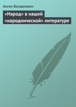 Книга - Ангел Иванович Богданович - «Народ» в нашей «народнической» литературе (fb2) читать без регистрации