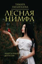 Книга - Тамара  Пилипцева - Лесная нимфа (fb2) читать без регистрации