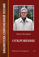 Книга - Вадим А. Малафеев - Откровение (fb2) читать без регистрации
