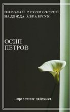 Книга - Николай Михайлович Сухомозский - Петров Осип (fb2) читать без регистрации