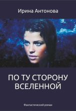 Книга - Ирина  Антонова (Самиздат) - По ту сторону вселенной (fb2) читать без регистрации
