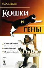 Книга - Павел Михайлович Бородин - Кошки и гены (fb2) читать без регистрации