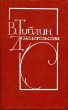 Книга - Валентин Соломонович Тублин - Доказательства (Повести) (fb2) читать без регистрации