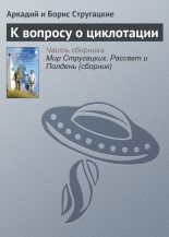 Книга - Борис Натанович Стругацкий - К вопросу о циклотации (fb2) читать без регистрации
