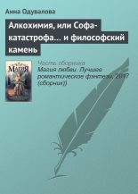 Книга - Анна Сергеевна Одувалова - Алкохимия, или Софа-катастрофа… и философский камень (fb2) читать без регистрации