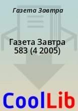 Книга - Газета  Завтра - Газета Завтра 583 (4 2005) (fb2) читать без регистрации