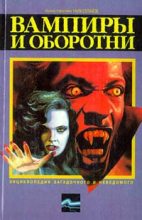 Книга - Константин Николаевич Николаев - Вампиры и оборотни (fb2) читать без регистрации