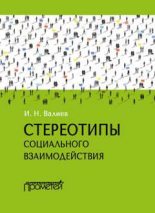 Книга - Ильдар Накипович Валиев - Стереотипы социального взаимодействия (fb2) читать без регистрации