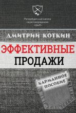 Книга - Дмитрий  Коткин - Эффективные продажи. Карманное пособие (fb2) читать без регистрации