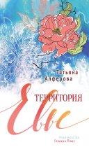 Книга - Татьяна Георгиевна Алферова - Территория Евы (fb2) читать без регистрации