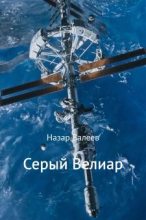 Книга - Назар Валерьевич Валеев - Серый Велиар (fb2) читать без регистрации