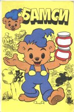 Книга - Детский журнал комиксов  Бамси - Бамси 1992 (fb2) читать без регистрации