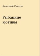 Книга - Анатолий Сергеевич Онегов - Рыбацкие мотивы (fb2) читать без регистрации