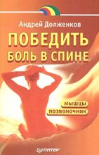 Книга - Андрей Викторович Долженков - Победить боль в спине (fb2) читать без регистрации