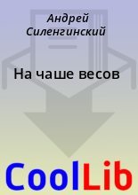 Книга - Андрей  Силенгинский - На чаше весов (fb2) читать без регистрации
