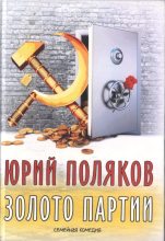 Книга - Юрий Михайлович Поляков - Золото партии: семейная комедия. Публицистика (fb2) читать без регистрации