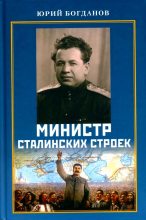 Книга - Юрий Николаевич Богданов - Министр сталинских строек (fb2) читать без регистрации