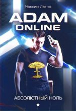 Книга - Максим Александрович Лагно - Adam Online 1: Абсолютный ноль   (fb2) читать без регистрации
