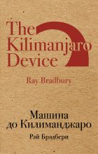 Книга - Рэй Дуглас Брэдбери - Машина до Килиманджаро (fb2) читать без регистрации
