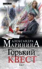 Книга - Александра Борисовна Маринина - Горький квест. Том 1 (fb2) читать без регистрации