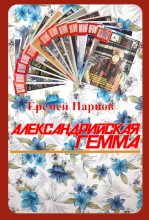 Книга - Еремей Иудович Парнов - Александрийская гемма (fb2) читать без регистрации