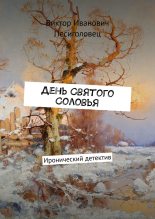 Книга - Виктор Иванович Песиголовец - День Святого Соловья (fb2) читать без регистрации