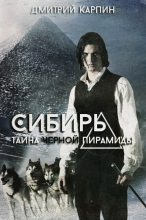 Книга - Дмитрий  Карпин - Тайна Черной пирамиды (fb2) читать без регистрации
