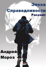 Книга - Андрей  Мороз - Рассвет (fb2) читать без регистрации