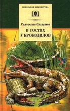 Книга - Святослав Владимирович Сахарнов - В гостях у крокодилов (fb2) читать без регистрации