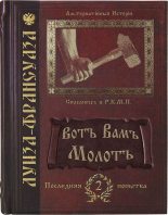 Книга - Алиса  Климова - Вотъ Вамъ молотъ (fb2) читать без регистрации