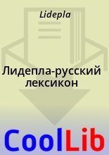 Книга -   Lidepla - Лидепла-русский лексикон (fb2) читать без регистрации