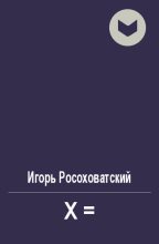 Книга - Игорь Маркович Росоховатский - X= (fb2) читать без регистрации