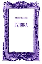 Книга - Марат Исаакович Баскин - Гуляка (fb2) читать без регистрации