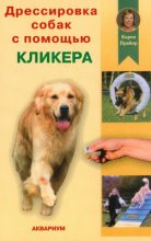 Книга - Карен  Прайор - Дрессировка собак с помощью кликера (fb2) читать без регистрации