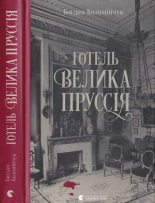 Книга - Богдан  Коломійчук - Готель Велика Пруссія (fb2) читать без регистрации