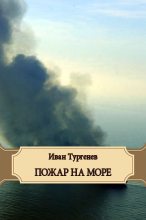 Книга - Иван Сергеевич Тургенев - Пожар на море (fb2) читать без регистрации