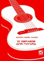 Книга - Мария Луиза Анидо - 10 образов для гитары (djvu) читать без регистрации