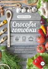 Книга - Татьяна  Елисеева - Способы готовки (fb2) читать без регистрации